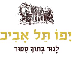 לוגו יפו תל אביב לגור בתוך ספור