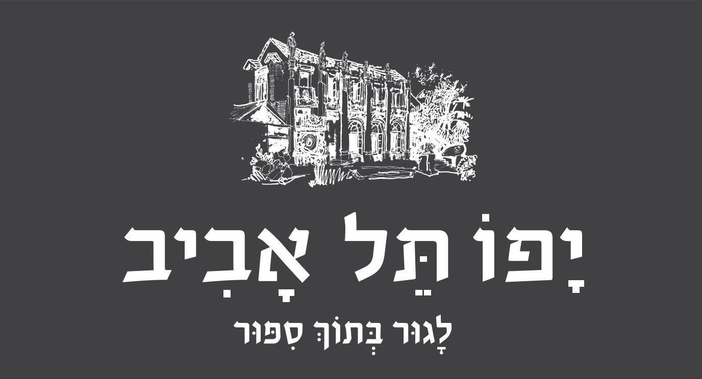 לוגו יפו ל אביב לגור בתוך ספור